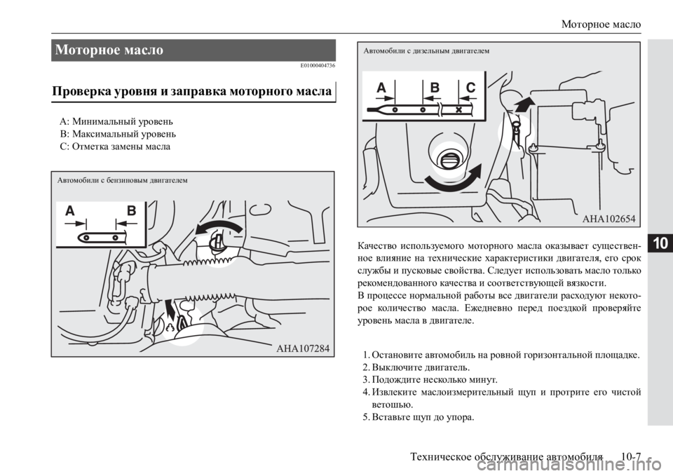 MITSUBISHI PAJERO SPORT 2017  Руководство по эксплуатации и техобслуживанию (in Russian) Моторное масло
Техническое обслуживание автомобиля10-7
10
E01000404736
Качество используемого моторного масла оказ
