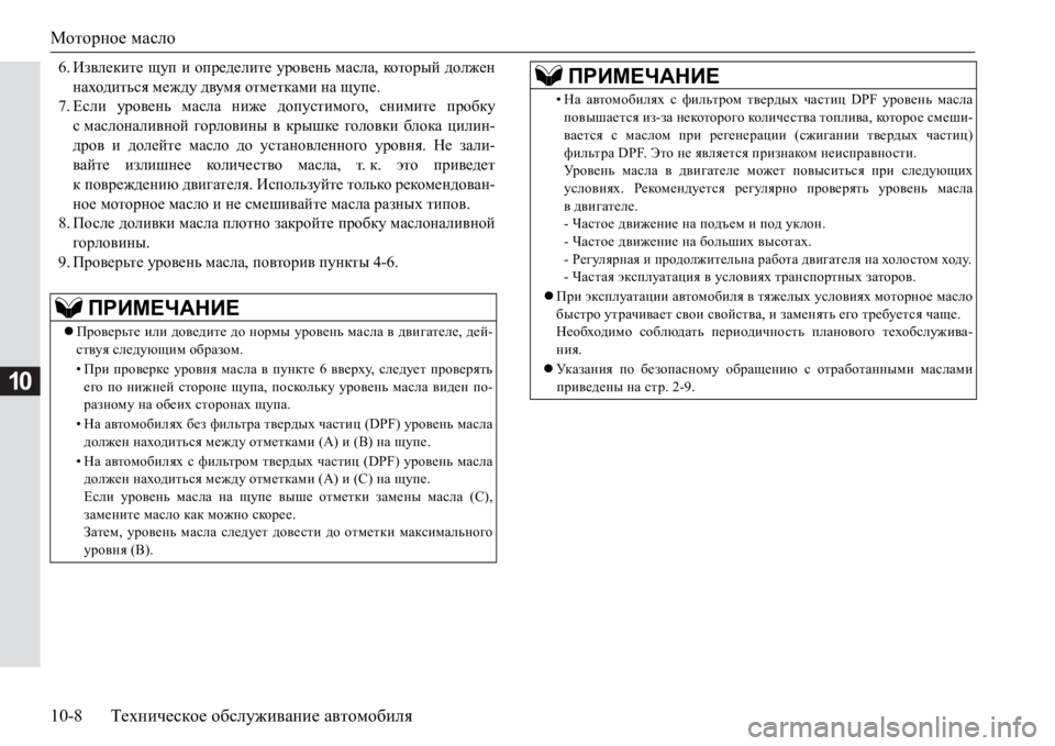 MITSUBISHI PAJERO SPORT 2017  Руководство по эксплуатации и техобслуживанию (in Russian) Моторное масло
10-8Техническое обслуживание автомобиля
10
6.Извлеките щуп и определите уровень масла, который д
