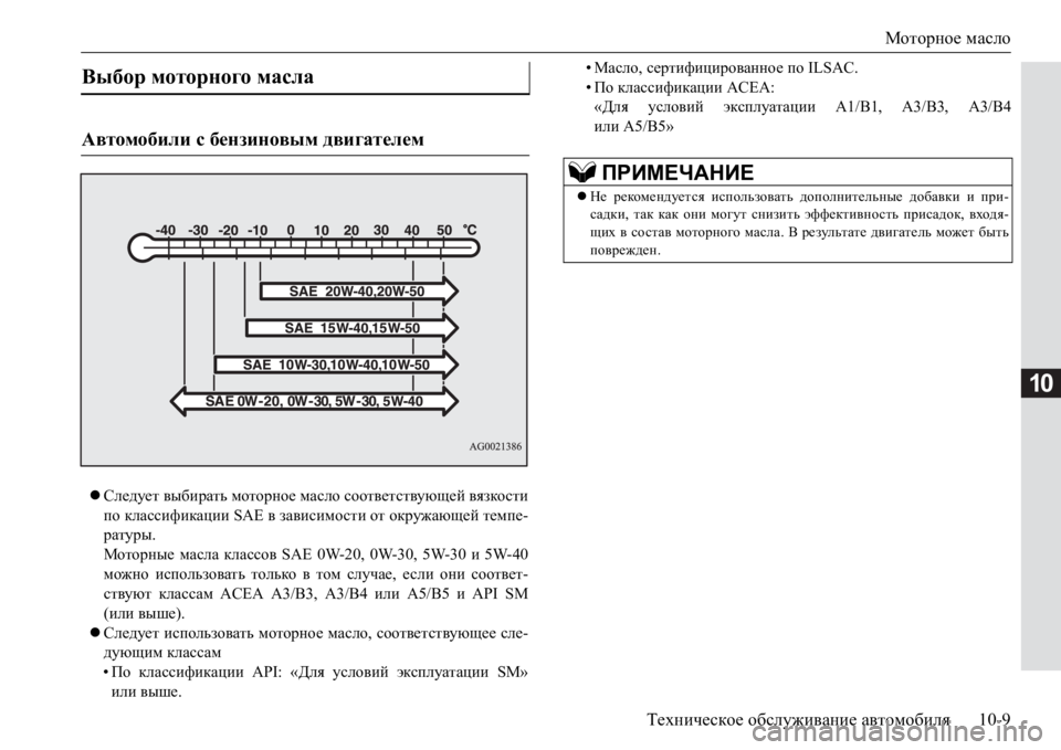 MITSUBISHI PAJERO SPORT 2017  Руководство по эксплуатации и техобслуживанию (in Russian) Моторное масло
Техническое обслуживание автомобиля10-9
10
Следует выбирать моторное масло соответствующей в
