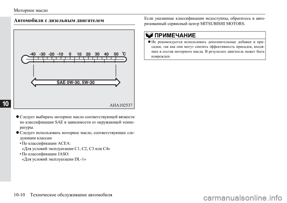 MITSUBISHI PAJERO SPORT 2017  Руководство по эксплуатации и техобслуживанию (in Russian) Моторное масло
10-10Техническое обслуживание автомобиля
10
Следует выбирать моторное масло соответствующей 