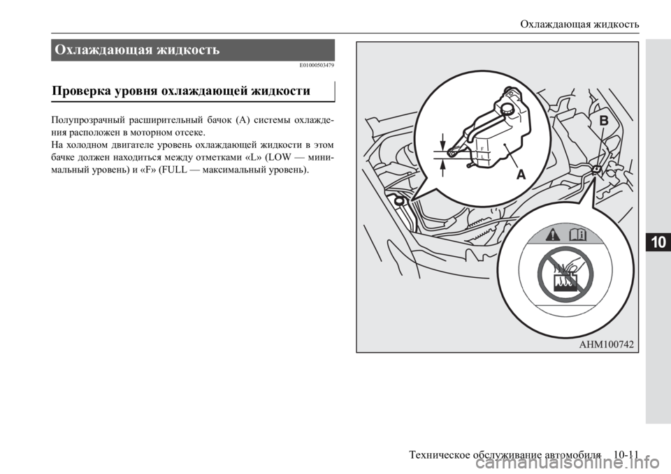 MITSUBISHI PAJERO SPORT 2017  Руководство по эксплуатации и техобслуживанию (in Russian) Охлаждающая жидкость
Техническое обслуживание автомобиля10-11
10
E01000503479
Полупрозрачный расширительный бачок (