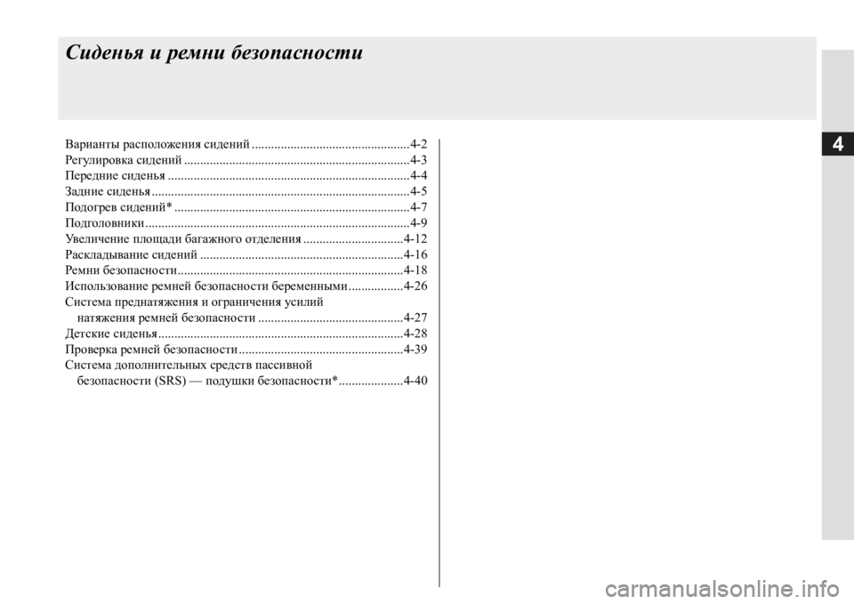 MITSUBISHI PAJERO SPORT 2017  Руководство по эксплуатации и техобслуживанию (in Russian) 4
Сиденья и ремни безопасности
Варианты расположения сидений.................................................4-2
Регулировка сидени