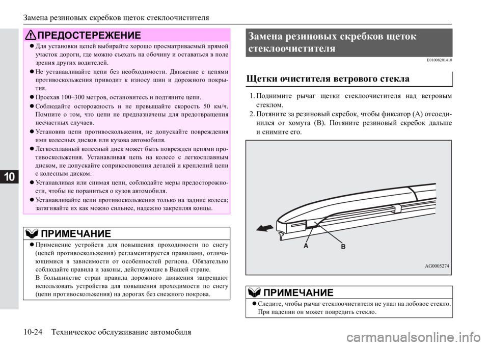 MITSUBISHI PAJERO SPORT 2017 Руководство по эксплуатации и техобслуживанию (in Russian) Замена резиновых скребков щеток стеклоочистителя
10-24Техническое обслуживание автомобиля
10
E01008201410
1.Подними MITSUBISHI PAJERO SPORT 2017 Руководство по эксплуатации и техобслуживанию (in Russian) Замена резиновых скребков щеток стеклоочистителя
10-24Техническое обслуживание автомобиля
10
E01008201410
1.Подними