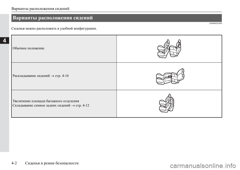 MITSUBISHI PAJERO SPORT 2017  Руководство по эксплуатации и техобслуживанию (in Russian) Варианты расположения сидений
4-2Сиденья и ремни безопасности
4
E00400201990
Сиденья можно расположить в удобной ко