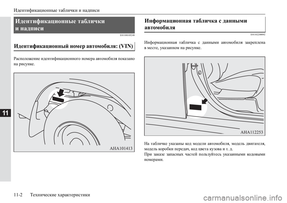 MITSUBISHI PAJERO SPORT 2017  Руководство по эксплуатации и техобслуживанию (in Russian) Идентификационные таблички и надписи
11-2Технические характеристики
11
E01100105249
Расположение идентификационно