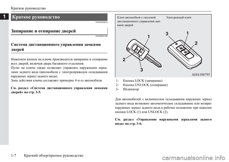 MITSUBISHI PAJERO SPORT 2017  Руководство по эксплуатации и техобслуживанию (in Russian) Краткое руководство
1-7Краткий обзор/краткое руководство
1
E08500500010
E08500601500
Нажатием кнопок на ключе производит�