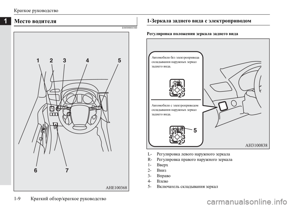 MITSUBISHI PAJERO SPORT 2017  Руководство по эксплуатации и техобслуживанию (in Russian) Краткое руководство
1-9Краткий обзор/краткое руководство
1
E08500801560
Регулировка положения зеркала заднего вида