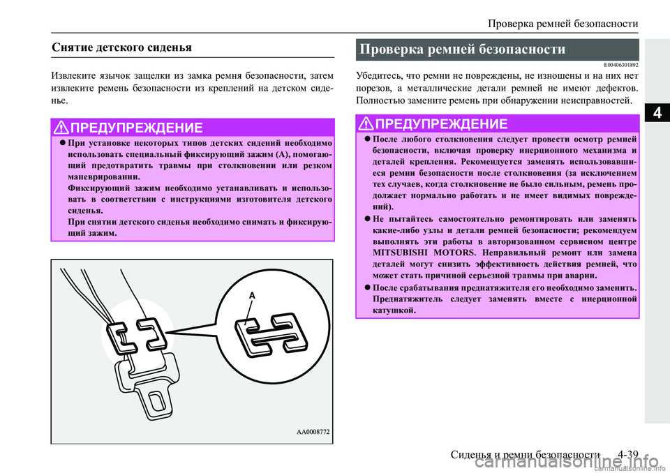 MITSUBISHI PAJERO SPORT 2018  Руководство по эксплуатации и техобслуживанию (in Russian) Проверка ремней безопасности
Сиденья и ремни безопасности 4-39
4
Ba\e_dbl_� yauqhd� aZs_edb� ba� aZfdZ� j_fgy�