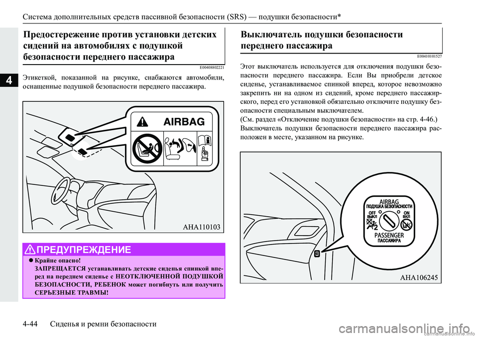MITSUBISHI PAJERO SPORT 2018  Руководство по эксплуатации и техобслуживанию (in Russian) Система дополнительных средств пассивной безопасности (SRS) — подушки безопасности*
4-44 Сиденья и ремни безопа