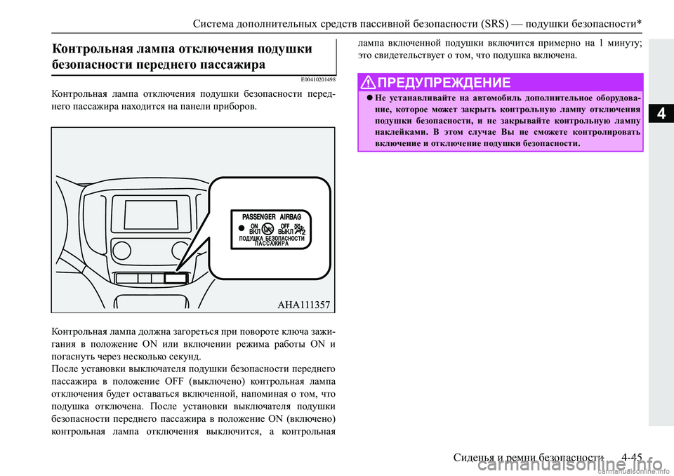 MITSUBISHI PAJERO SPORT 2018  Руководство по эксплуатации и техобслуживанию (in Russian) Система дополнительных средств пассивной безопасности (SRS) — подушки безопасности*
Сиденья и ремни безопасн�