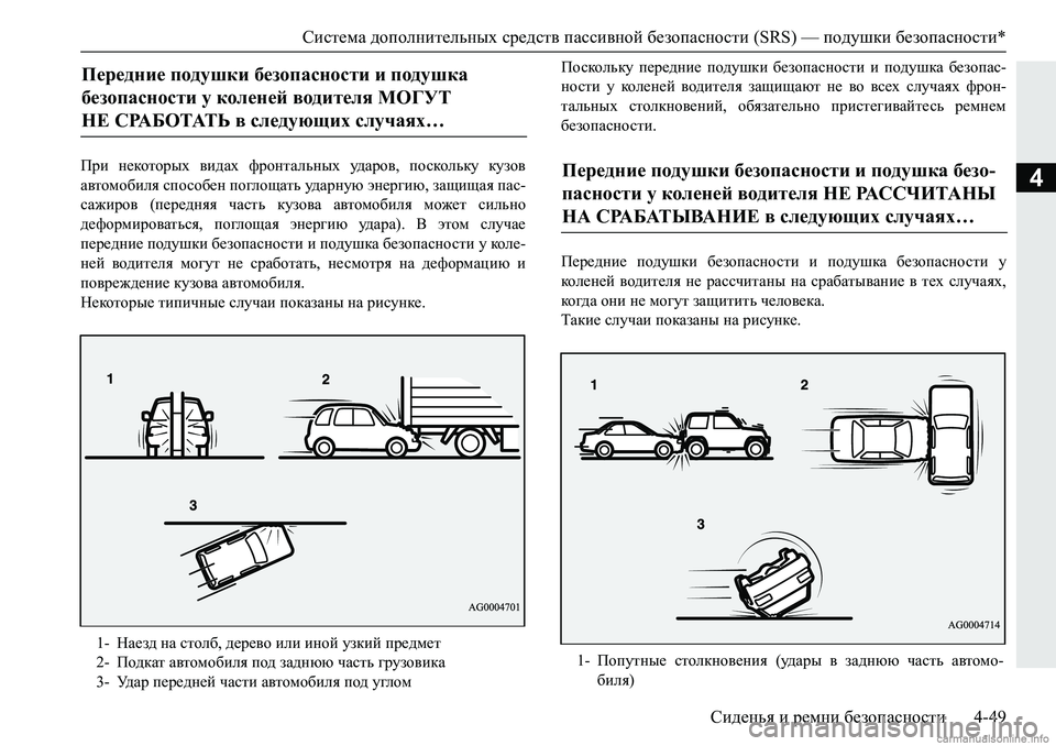 MITSUBISHI PAJERO SPORT 2018  Руководство по эксплуатации и техобслуживанию (in Russian) Система дополнительных средств пассивной безопасности (SRS) — подушки безопасности*
Сиденья и ремни безопасн