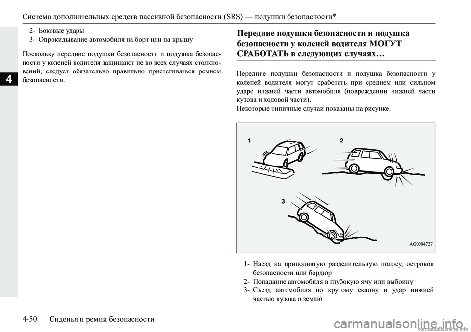 MITSUBISHI PAJERO SPORT 2018  Руководство по эксплуатации и техобслуживанию (in Russian) Система дополнительных средств пассивной безопасности (SRS) — подушки безопасности*
4-50 Сиденья и ремни безопа