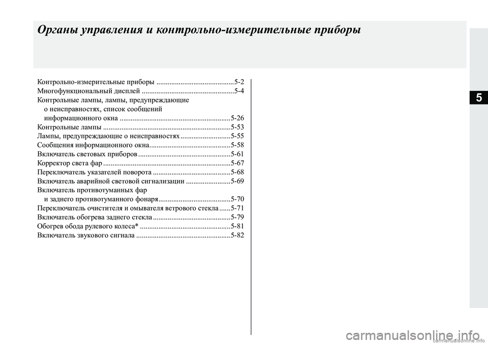 MITSUBISHI PAJERO SPORT 2018  Руководство по эксплуатации и техобслуживанию (in Russian) 5
Органы управления и контрольно-измерительные приборы
Контрольно-измерительные приборы ...................................