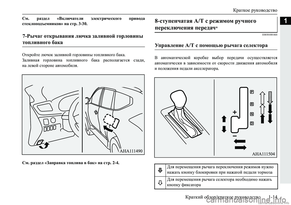 MITSUBISHI PAJERO SPORT 2018  Руководство по эксплуатации и техобслуживанию (in Russian) Краткое руководство
Краткий обзор/краткое руководство 1-14
1См.  раздел  «Включатели  электрического  привода
с