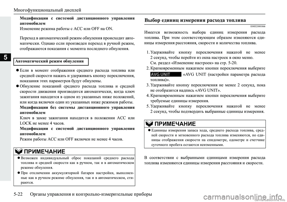 MITSUBISHI PAJERO SPORT 2018  Руководство по эксплуатации и техобслуживанию (in Russian) Многофункциональный дисплей
5-22 Органы управления и контрольно-измерительные приборы
5
Модификации  с  систе