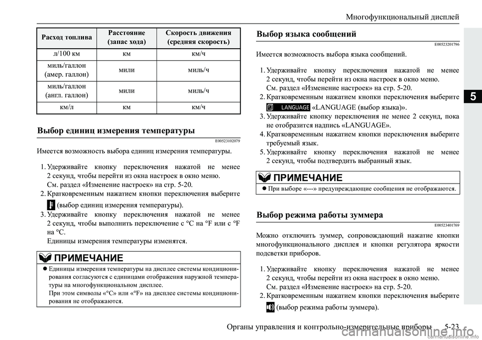 MITSUBISHI PAJERO SPORT 2018  Руководство по эксплуатации и техобслуживанию (in Russian) Многофункциональный дисплей
Органы управления и контрольно-измерительные приборы 5-23
5
�(�����������
Bf__lky