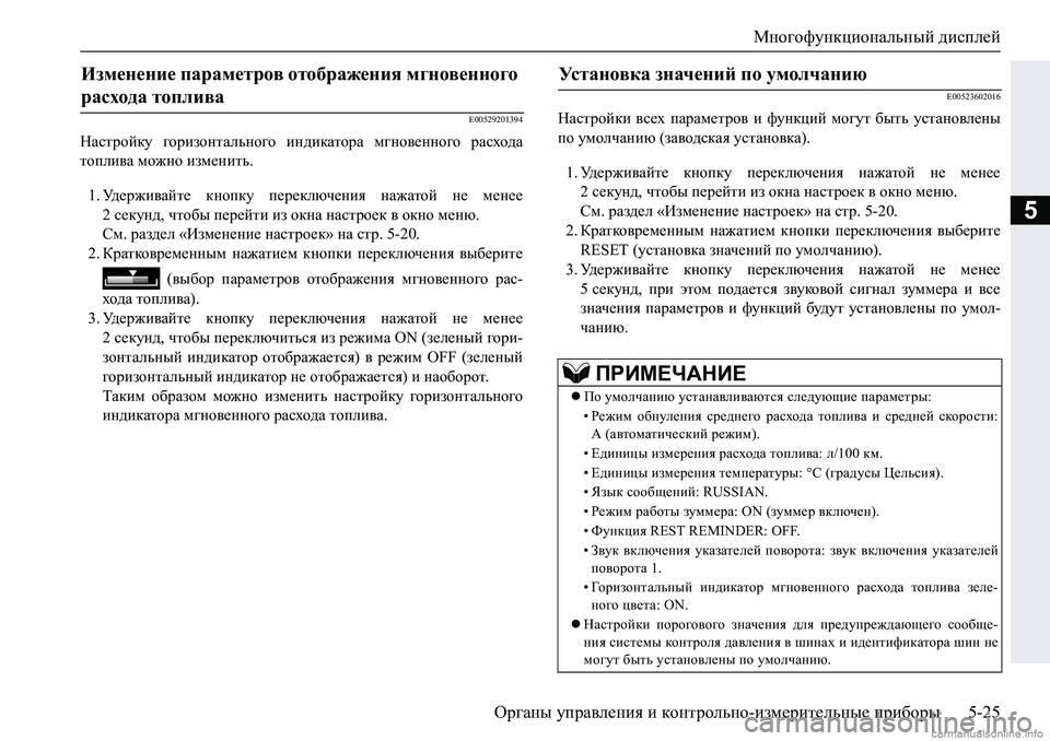 MITSUBISHI PAJERO SPORT 2018  Руководство по эксплуатации и техобслуживанию (in Russian) Многофункциональный дисплей
Органы управления и контрольно-измерительные приборы 5-25
5
�(�����������
GZkljhc