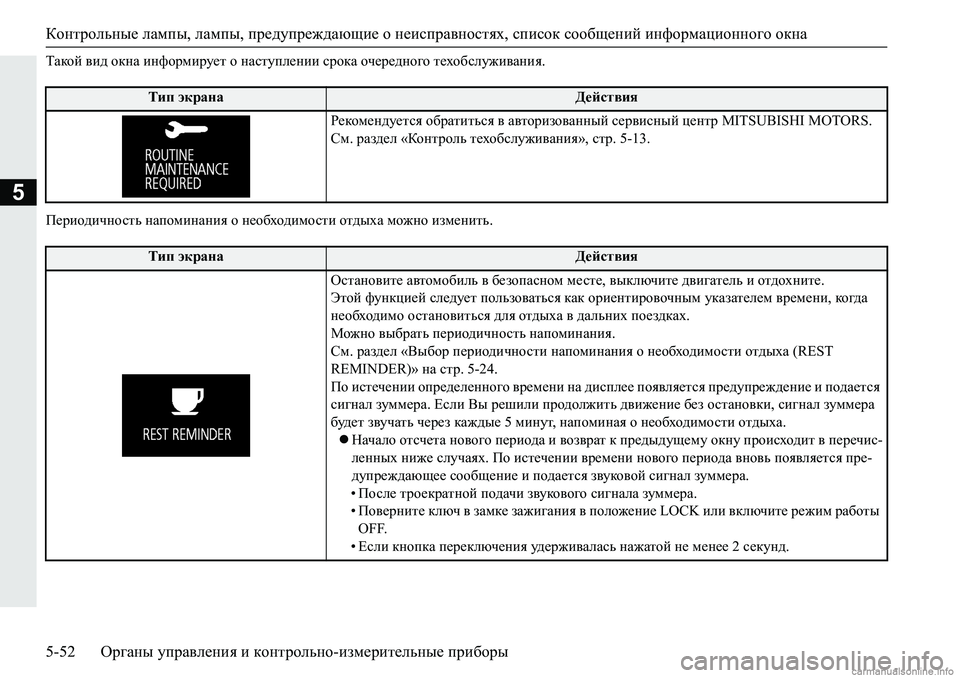 MITSUBISHI PAJERO SPORT 2018 Руководство по эксплуатации и техобслуживанию (in Russian) Контрольные лампы, лампы, предупреждающие о неисправностях, список сообщений информационного окна
5-52 Органы MITSUBISHI PAJERO SPORT 2018 Руководство по эксплуатации и техобслуживанию (in Russian) Контрольные лампы, лампы, предупреждающие о неисправностях, список сообщений информационного окна
5-52 Органы