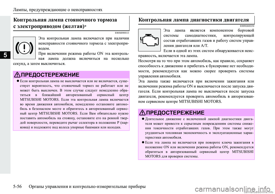 MITSUBISHI PAJERO SPORT 2018  Руководство по эксплуатации и техобслуживанию (in Russian) Лампы, предупреждающие о неисправностях
5-56 Органы управления и контрольно-измерительные приборы
5
�(��������