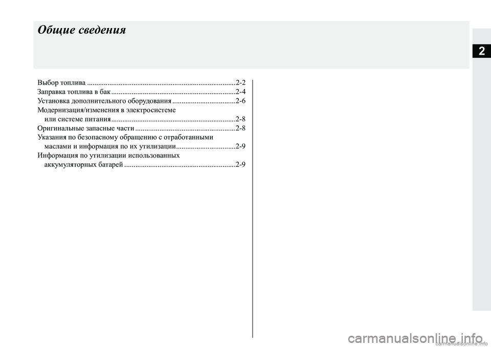 MITSUBISHI PAJERO SPORT 2018  Руководство по эксплуатации и техобслуживанию (in Russian) 2
Общие сведения
Выбор топлива ................................................................................2-2
Заправка топлива в бак ..................
