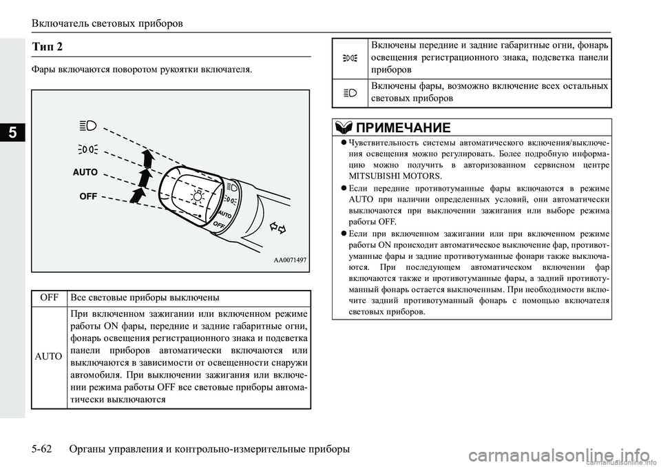 MITSUBISHI PAJERO SPORT 2018  Руководство по эксплуатации и техобслуживанию (in Russian) Включатель световых приборов
5-62 Органы управления и контрольно-измерительные приборы
5
NZju�\dexqZxlky�ih\