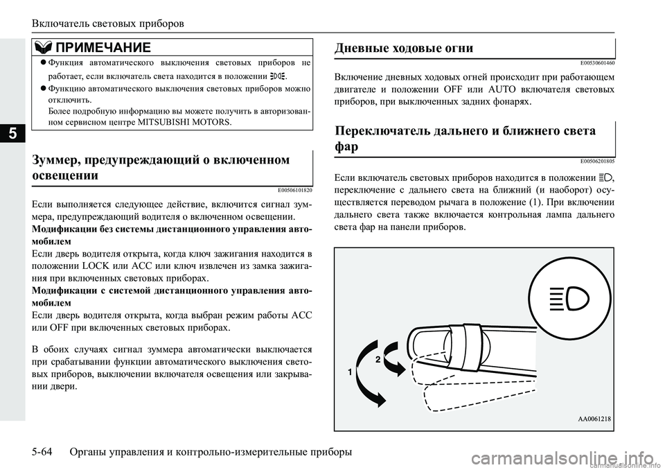 MITSUBISHI PAJERO SPORT 2018  Руководство по эксплуатации и техобслуживанию (in Russian) Включатель световых приборов
5-64 Органы управления и контрольно-измерительные приборы
5
�(�����������
?keb� \