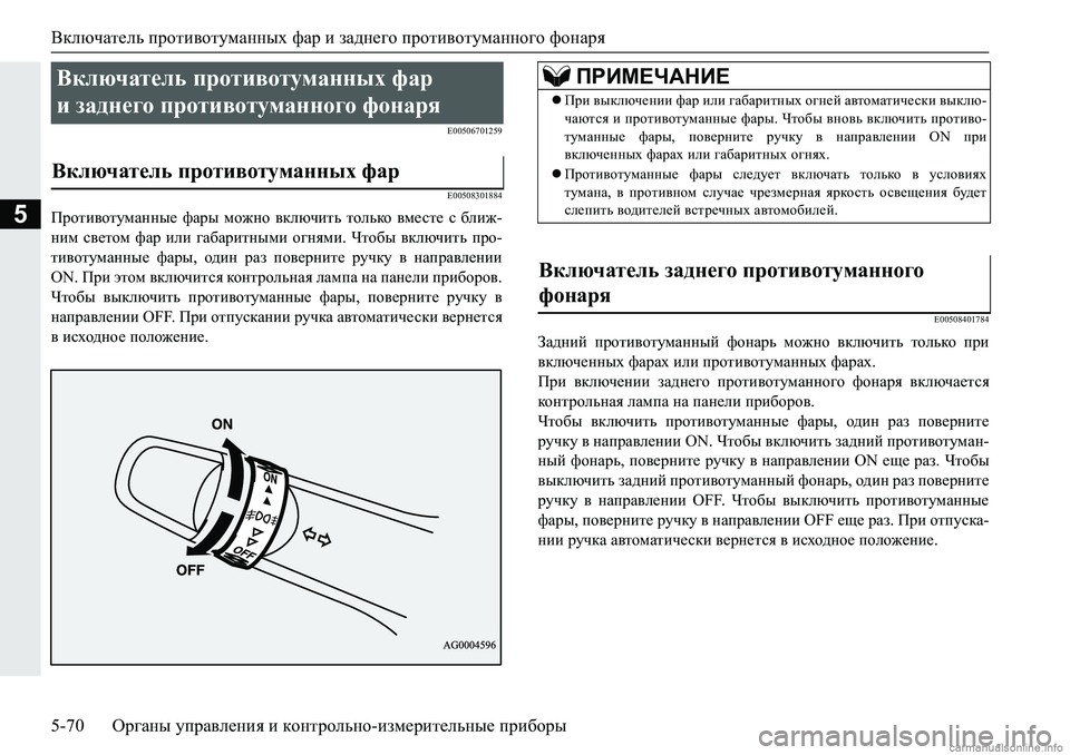 MITSUBISHI PAJERO SPORT 2018  Руководство по эксплуатации и техобслуживанию (in Russian) Включатель противотуманных фар и заднего противотуманного фонаря
5-70 Органы управления и контрольно-измерит