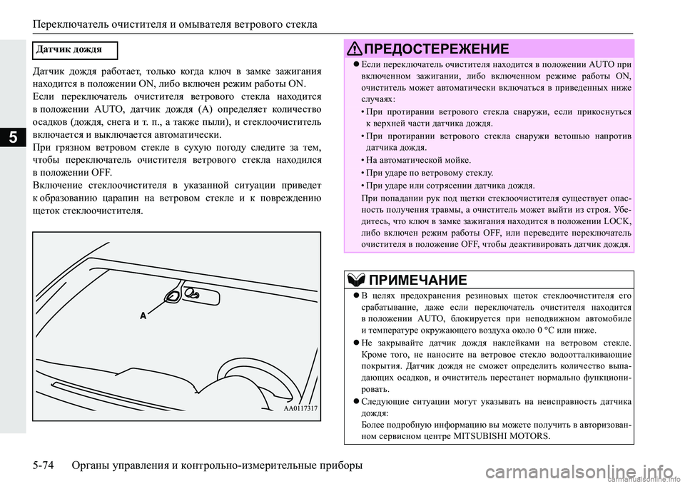 MITSUBISHI PAJERO SPORT 2018  Руководство по эксплуатации и техобслуживанию (in Russian) Переключатель очистителя и омывателя ветрового стекла
5-74 Органы управления и контрольно-измерительные приб
