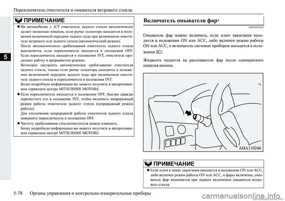 MITSUBISHI PAJERO SPORT 2018  Руководство по эксплуатации и техобслуживанию (in Russian) Переключатель очистителя и омывателя ветрового стекла
5-78 Органы управления и контрольно-измерительные приб