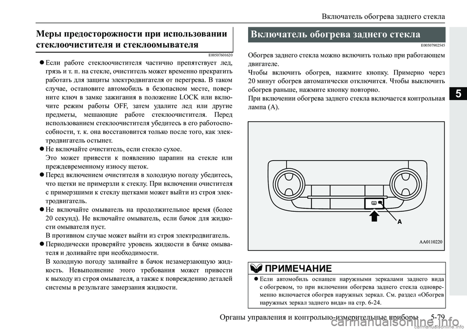 MITSUBISHI PAJERO SPORT 2018  Руководство по эксплуатации и техобслуживанию (in Russian) Включатель обогрева заднего стекла
Органы управления и контрольно-измерительные приборы 5-79
5
�(�����������
