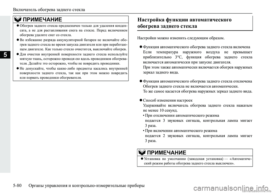 MITSUBISHI PAJERO SPORT 2018  Руководство по эксплуатации и техобслуживанию (in Russian) Включатель обогрева заднего стекла
5-80 Органы управления и контрольно-измерительные приборы
5
GZkljhcdb�fh`