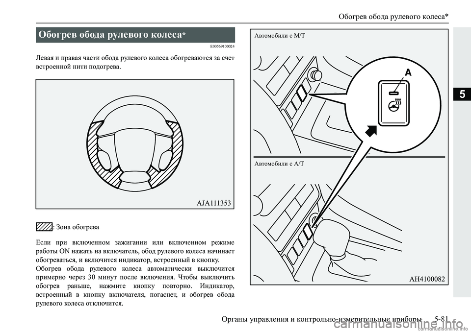 MITSUBISHI PAJERO SPORT 2018  Руководство по эксплуатации и техобслуживанию (in Russian) Обогрев обода рулевого колеса*
Органы управления и контрольно-измерительные приборы 5-81
5
�(�����������
E_\Zy�