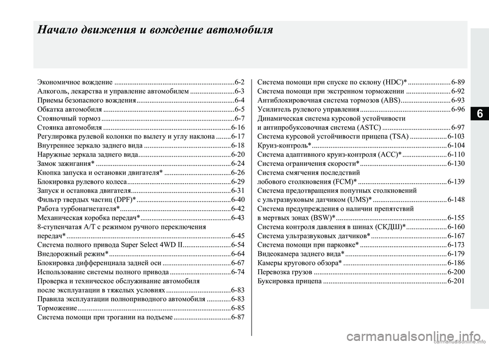MITSUBISHI PAJERO SPORT 2018  Руководство по эксплуатации и техобслуживанию (in Russian) 6
Начало движения и вождение автомобиля
Экономичное вождение .................................................................6-2
Алкоголь, 