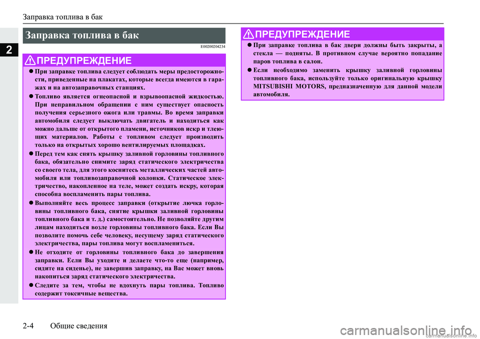 MITSUBISHI PAJERO SPORT 2018  Руководство по эксплуатации и техобслуживанию (in Russian) Заправка топлива в бак
2-4 Общие сведения
2�(�����������
Заправка топлива в бак 
ПРЕДУПРЕЖДЕНИЕ
При заправке �