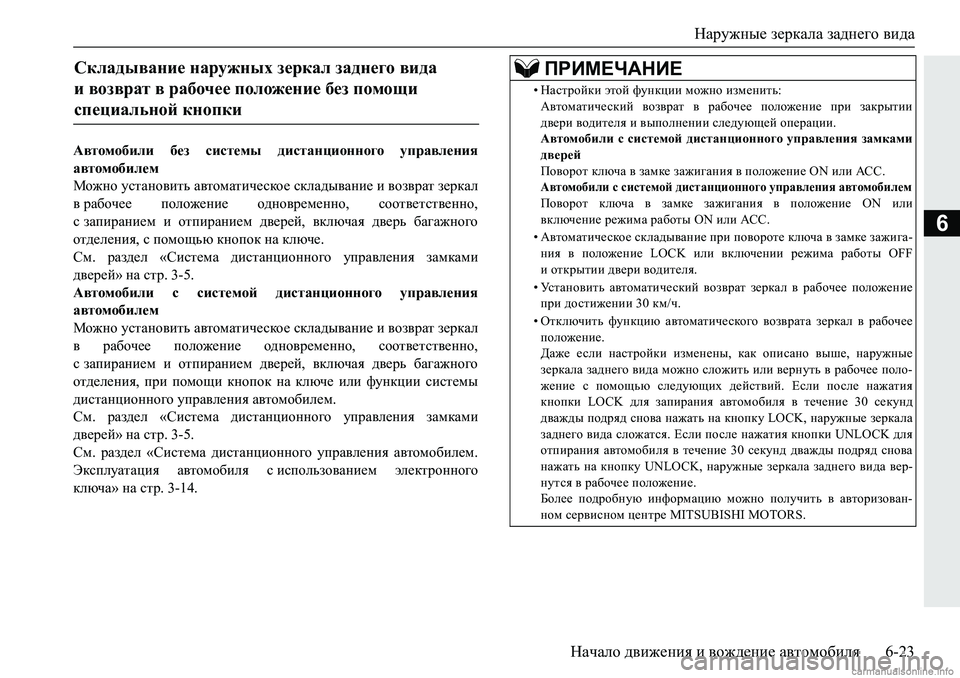 MITSUBISHI PAJERO SPORT 2018  Руководство по эксплуатации и техобслуживанию (in Russian) Наружные зеркала заднего вида
Начало движения и вождение автомобиля 6-23
6
Автомобили  без  системы  дистанцион