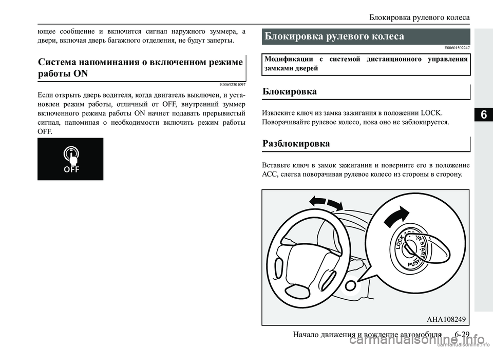 MITSUBISHI PAJERO SPORT 2018  Руководство по эксплуатации и техобслуживанию (in Russian) Блокировка рулевого колеса
Начало движения и вождение автомобиля 6-29
6
xs__� khh[s_gb_� b� \dexqblky� kb]gZe�