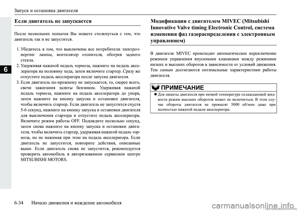 MITSUBISHI PAJERO SPORT 2018  Руководство по эксплуатации и техобслуживанию (in Russian) Запуск и остановка двигателя
6-34 Начало движения и вождение автомобиля
6
Ihke_�g_kdhevdbo�ihiulhd�<u�fh`_l_