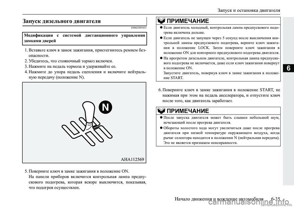 MITSUBISHI PAJERO SPORT 2018  Руководство по эксплуатации и техобслуживанию (in Russian) Запуск и остановка двигателя
Начало движения и вождение автомобиля 6-35
6
�(�����������
�� <klZ\vl_�dexq�\�aZf