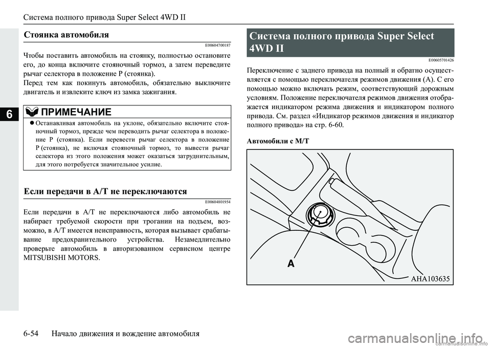 MITSUBISHI PAJERO SPORT 2018  Руководство по эксплуатации и техобслуживанию (in Russian) Система полного привода Super Select 4WD II
6-54 Начало движения и вождение автомобиля
6
�(�����������
Qlh[u� ihklZ\blv�