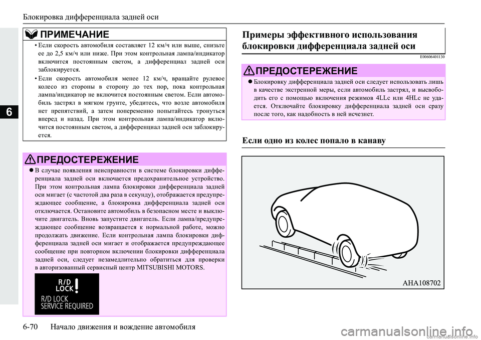 MITSUBISHI PAJERO SPORT 2018  Руководство по эксплуатации и техобслуживанию (in Russian) Блокировка дифференциала задней оси
6-70 Начало движения и вождение автомобиля
6
�(�����������
�