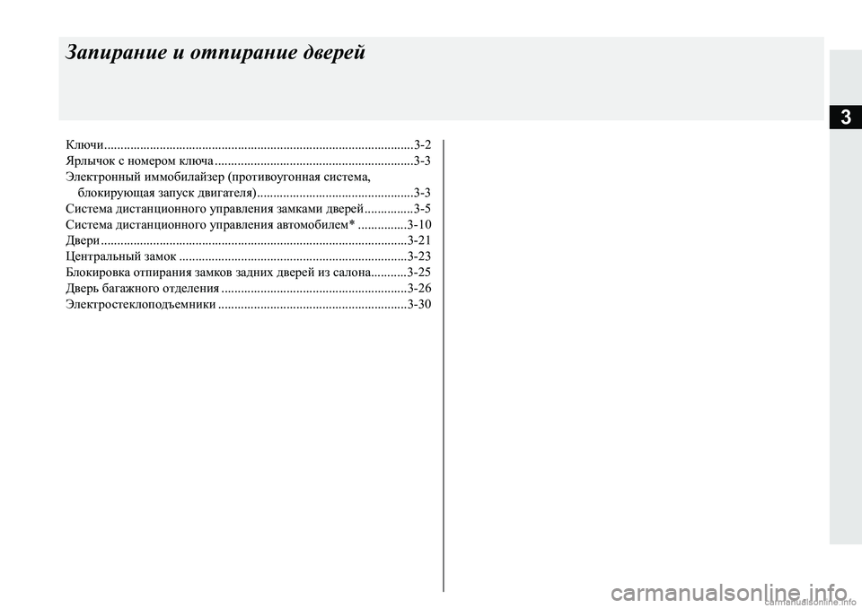 MITSUBISHI PAJERO SPORT 2018  Руководство по эксплуатации и техобслуживанию (in Russian) 3
Запирание и отпирание дверей
Ключи...............................................................................................3-2
Ярлычок с номером к