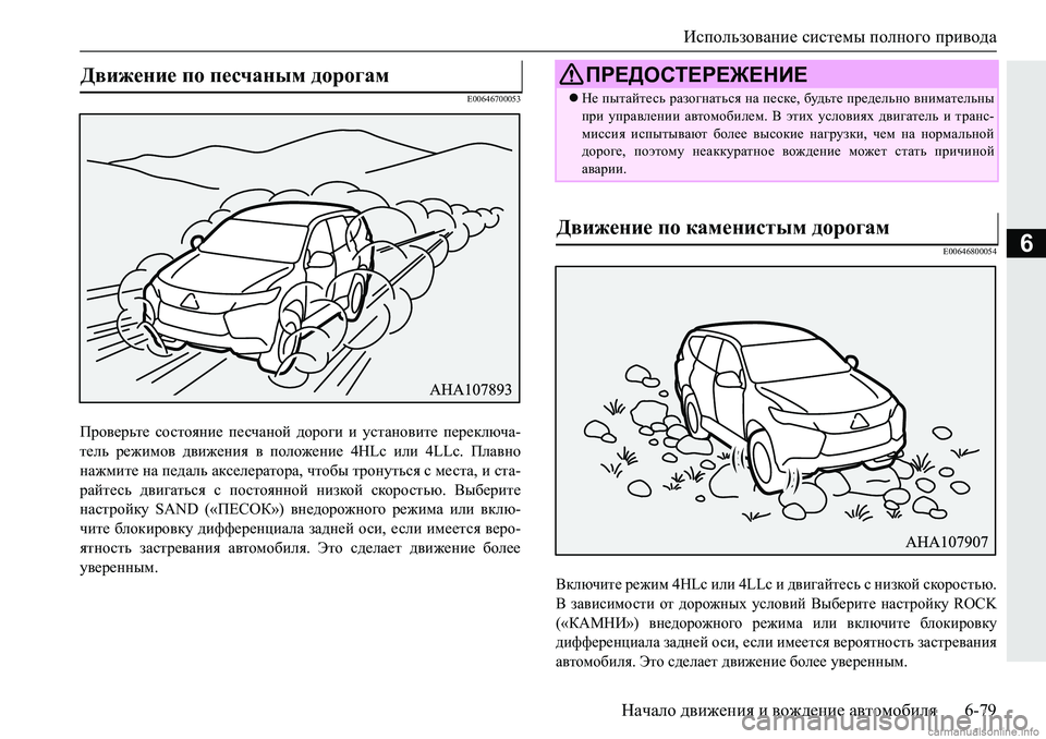 MITSUBISHI PAJERO SPORT 2018  Руководство по эксплуатации и техобслуживанию (in Russian) Использование системы полного привода
Начало движения и вождение автомобиля 6-79
6
�(�����������
Ijh\_jvl_� kh