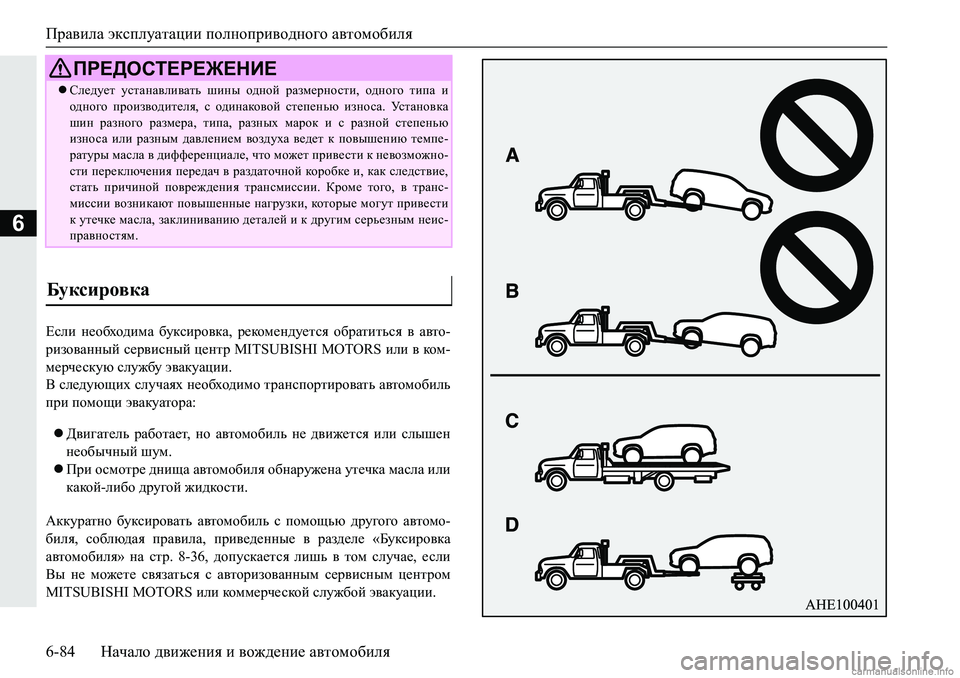 MITSUBISHI PAJERO SPORT 2018  Руководство по эксплуатации и техобслуживанию (in Russian) Правила эксплуатации полноприводного автомобиля
6-84 Начало движения и вождение автомобиля
6
?keb� g_h[oh^bf