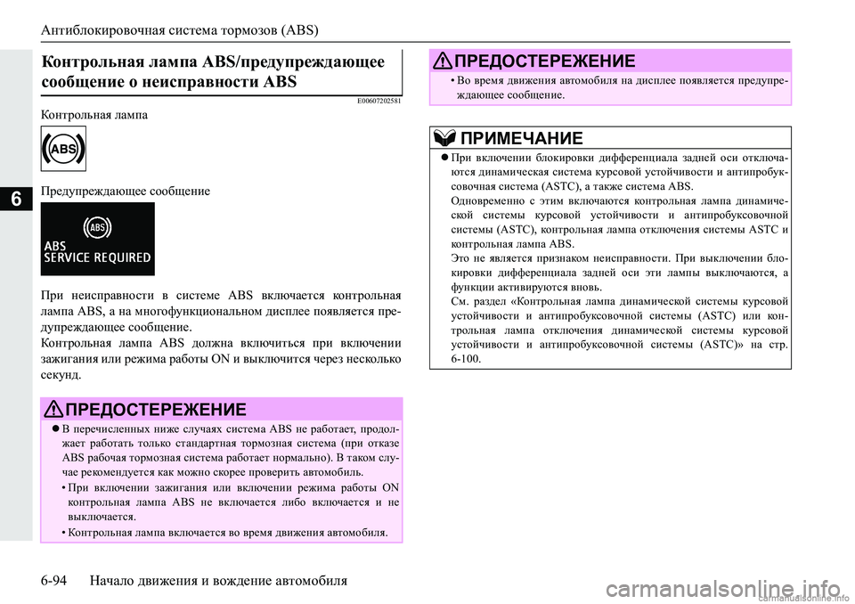 MITSUBISHI PAJERO SPORT 2018  Руководство по эксплуатации и техобслуживанию (in Russian) Антиблокировочная система тормозов (ABS)
6-94 Начало движения и вождение автомобиля
6
�(�����������
DhgljhevgZy�