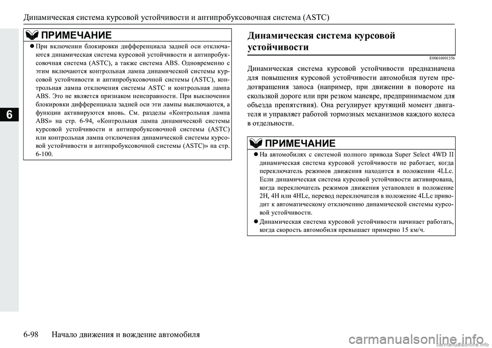 MITSUBISHI PAJERO SPORT 2018  Руководство по эксплуатации и техобслуживанию (in Russian) Динамическая система курсовой устойчивости и антипробуксовочная система (ASTC)
6-98 Начало движения и вождение �