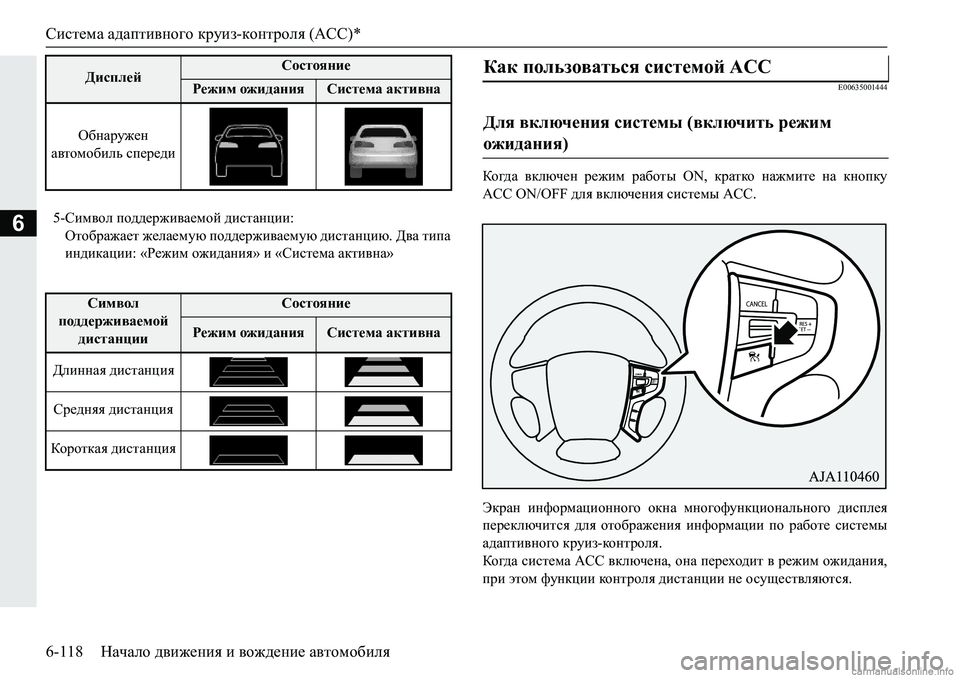 MITSUBISHI PAJERO SPORT 2018  Руководство по эксплуатации и техобслуживанию (in Russian) Система адаптивного круиз-контроля (ACC)*
6-118 Начало движения и вождение автомобиля
6
�(�����������
Dh]^Z� \dexq