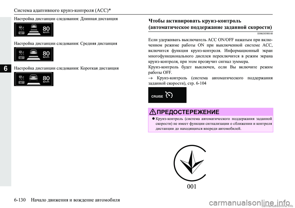 MITSUBISHI PAJERO SPORT 2018  Руководство по эксплуатации и техобслуживанию (in Russian) Система адаптивного круиз-контроля (ACC)*
6-130 Начало движения и вождение автомобиля
6
GZkljhcdZ�^bklZgpbb�ke_^