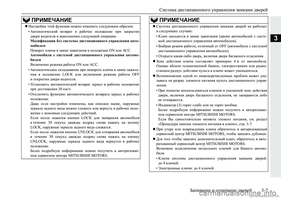 MITSUBISHI PAJERO SPORT 2018  Руководство по эксплуатации и техобслуживанию (in Russian) Система дистанционного управления замками дверей
Запирание и отпирание дверей 3-7
3
ПРИМЕЧАНИЕ
Настройки эт