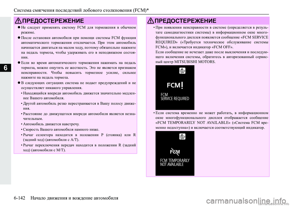 MITSUBISHI PAJERO SPORT 2018  Руководство по эксплуатации и техобслуживанию (in Russian) Система смягчения последствий лобового столкновения (FCM)*
6-142 Начало движения и вождение автомобиля
6
ПРЕДОСТ�