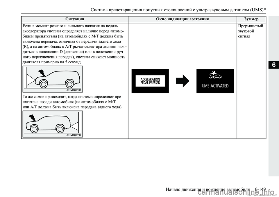 MITSUBISHI PAJERO SPORT 2018  Руководство по эксплуатации и техобслуживанию (in Russian) Система предотвращения попутных столкновений с ультразвуковым датчиком (UMS)*
Начало движения и вождение авто